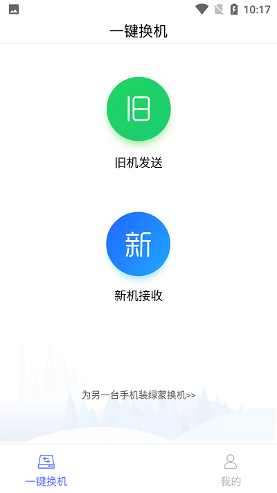 绿蒙换机手机版