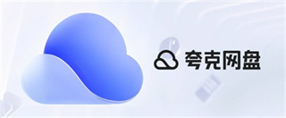 夸克网盘和百度网盘哪个好 夸克网盘和百度网盘哪个好