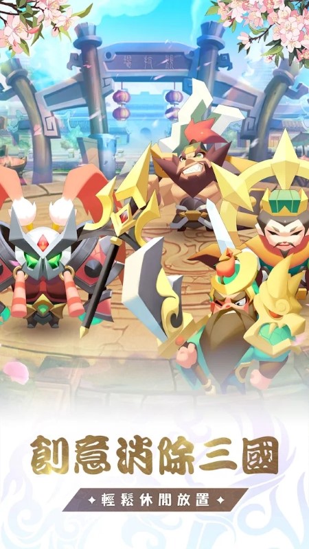 指上弹兵三国消除游戏