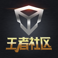 王者社区手机版