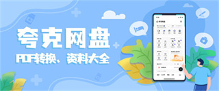 夸克网盘和百度网盘哪个好 夸克网盘和百度网盘哪个好