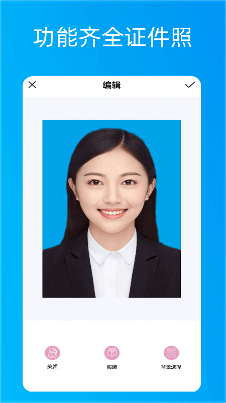 美颜自拍证件照官方版