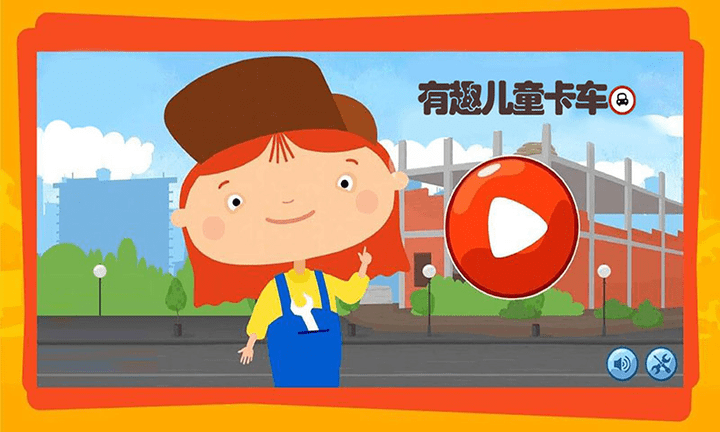 有趣儿童卡车游戏(改名有趣的卡车游戏)
