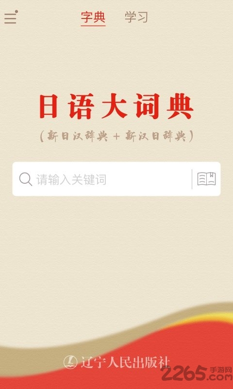日语大词典app 日语大词典官方版下载