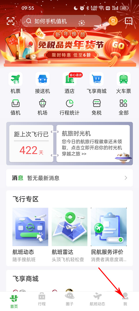 航旅纵横怎么查看所有飞行记录教程 航旅纵横app怎么查看所有飞行记录教程
