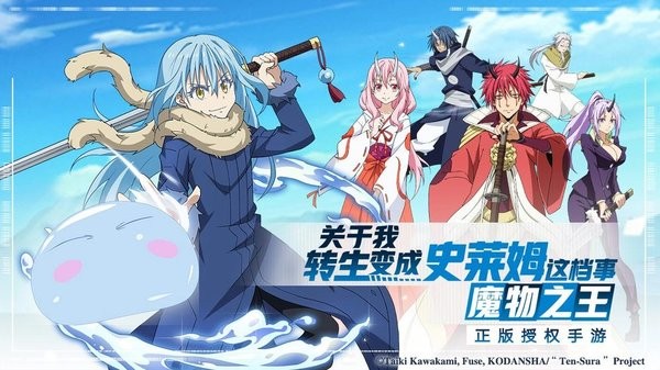 关于我转生变成史莱姆这件事手游