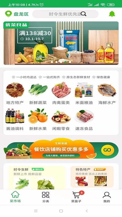 优菜良品生鲜超市官方版
