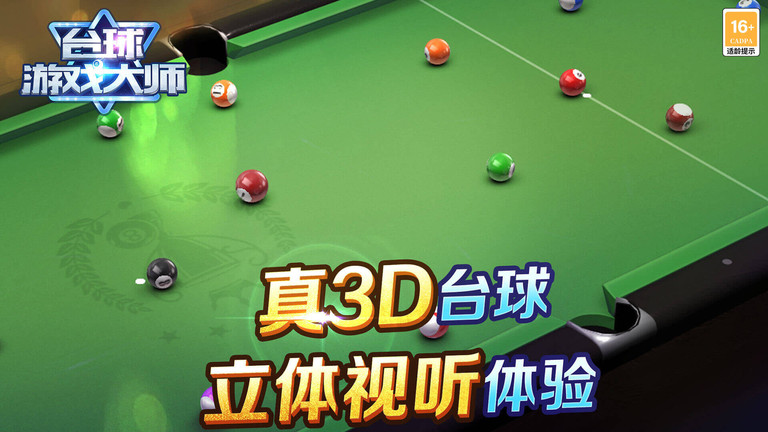 台球游戏大师最新版本