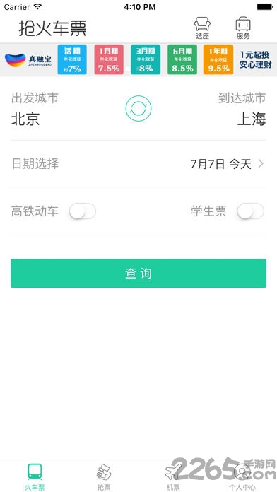 抢火车票app下载