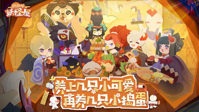 阴阳师妖怪屋公测版