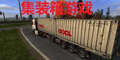 集装箱游戏