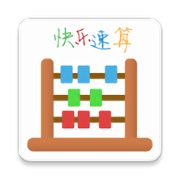 快乐速算最新版
