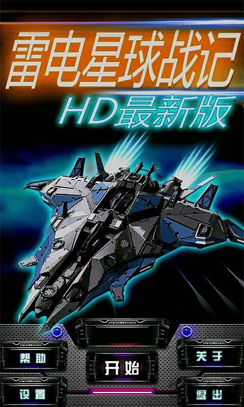 雷电星球战记hd内购破解版