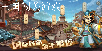 三国闯关游戏