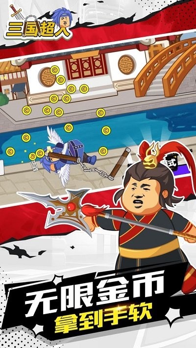 三国超人最新版