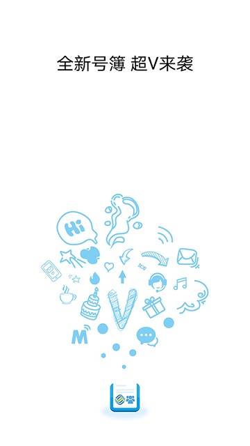 集团v号簿官方版 移动集团v号簿下载