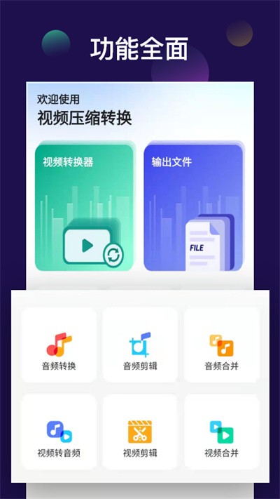全能视频音频转换器免费下载