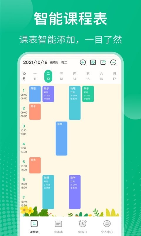 校园课程表制作APP 校园课程表软件下载