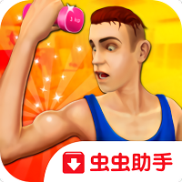 健身模拟器游戏