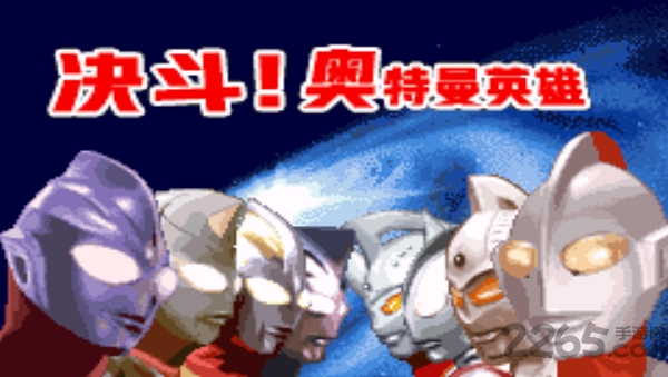 对决奥特曼之激斗英雄手机版