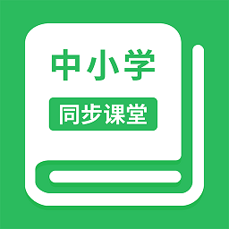 中小学同步课堂app最新版