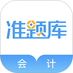 会计考试准题库下载-手机版免费下载最新版