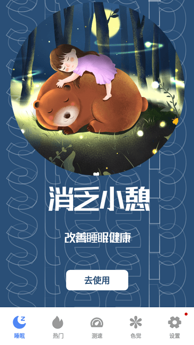 睡眠助眠助手软件