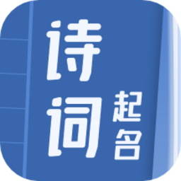诗词起名大全最新版下载-诗词起名大全2025最新版本安卓版