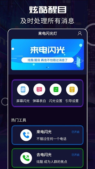 超炫来电闪光灯app