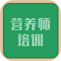 营养师培训软件下载-安卓版下载v1.1.2最新版