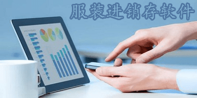 服装进销存软件