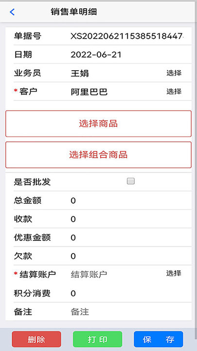 农资管家进销存系统手机版