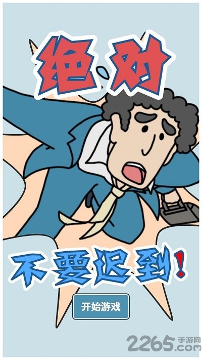 绝对不要迟到官方版