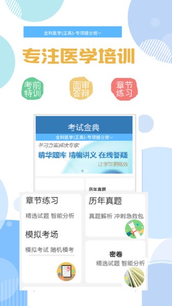 医学高级职称考试金典app