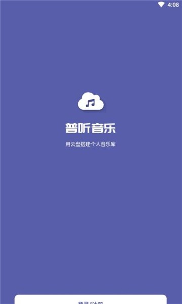 普听音乐云盘软件 普听音乐APP下载