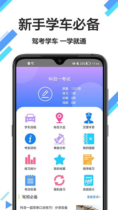 考驾驶证通app