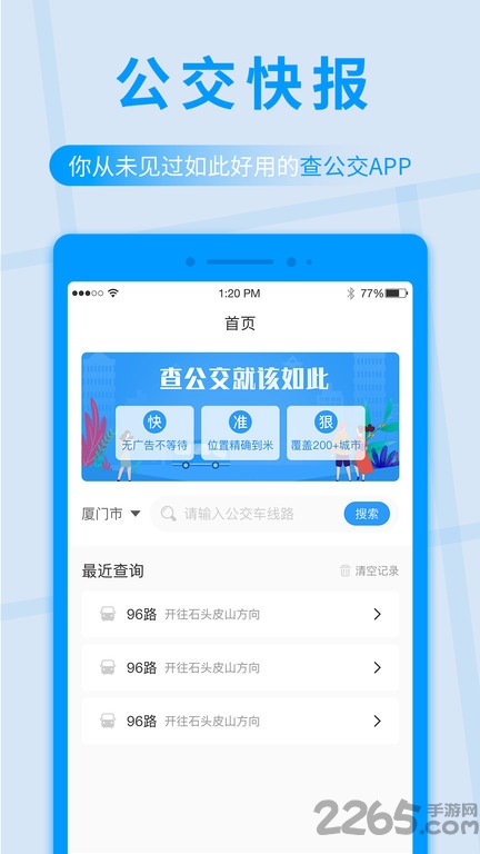 公交快报手机版