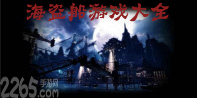 海盗船游戏