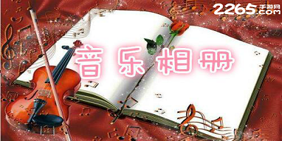 音乐相册app