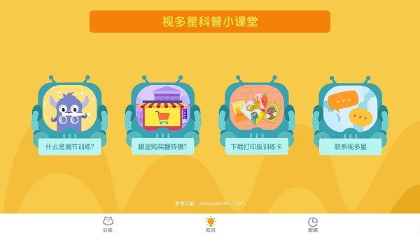 视多星调节训练软件