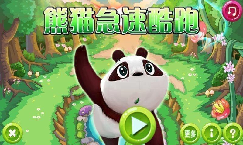 熊猫跑酷游戏下载