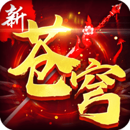 新苍穹变手机版下载-新苍穹变官方正版免费下载