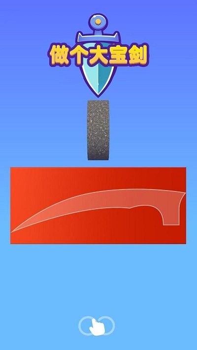 造个大宝剑游戏