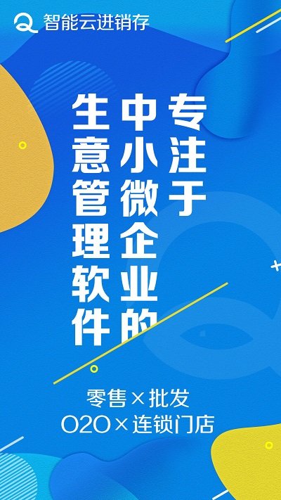 智能云进销存服装版手机软件下载