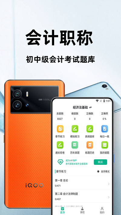 会计职称百分题库app 会计职称百分题库手机版下载