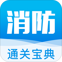 消防通关宝典免费版