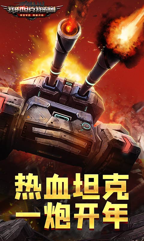 我的坦克我的团官方版