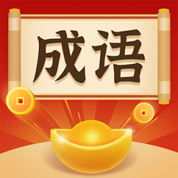 成语欢乐猜红包版下载-最新版免费下载安卓版