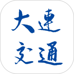 大连交通e出行app下载-官方版下载安卓客户端