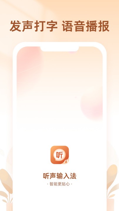 听声输入法手机版